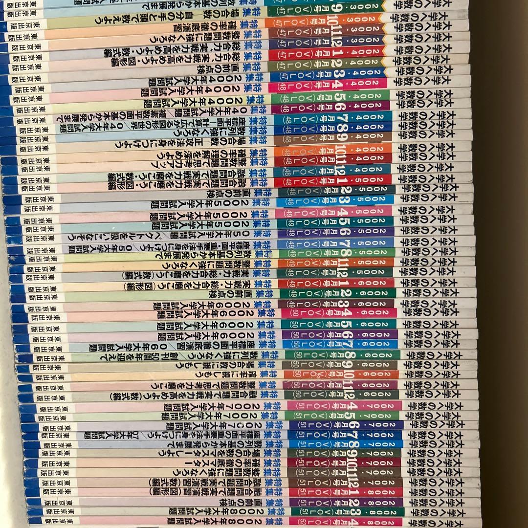 大学への数学　古いもの119冊セット