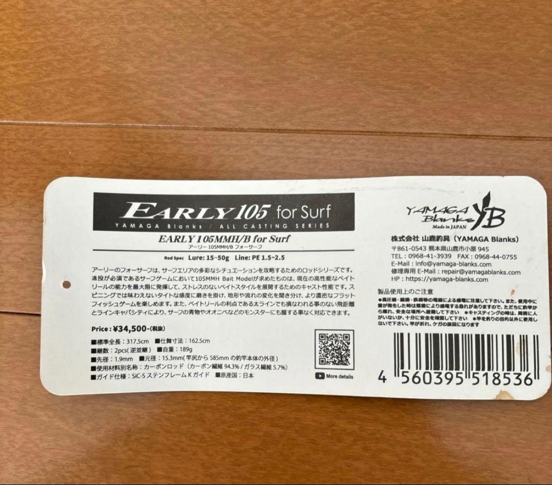 ヤマガブランクス　アーリーフォーサーフ105mmh/b