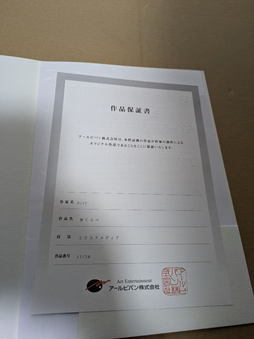 カントク　直筆サイン入り　版画　アールビバン　アールジュネス