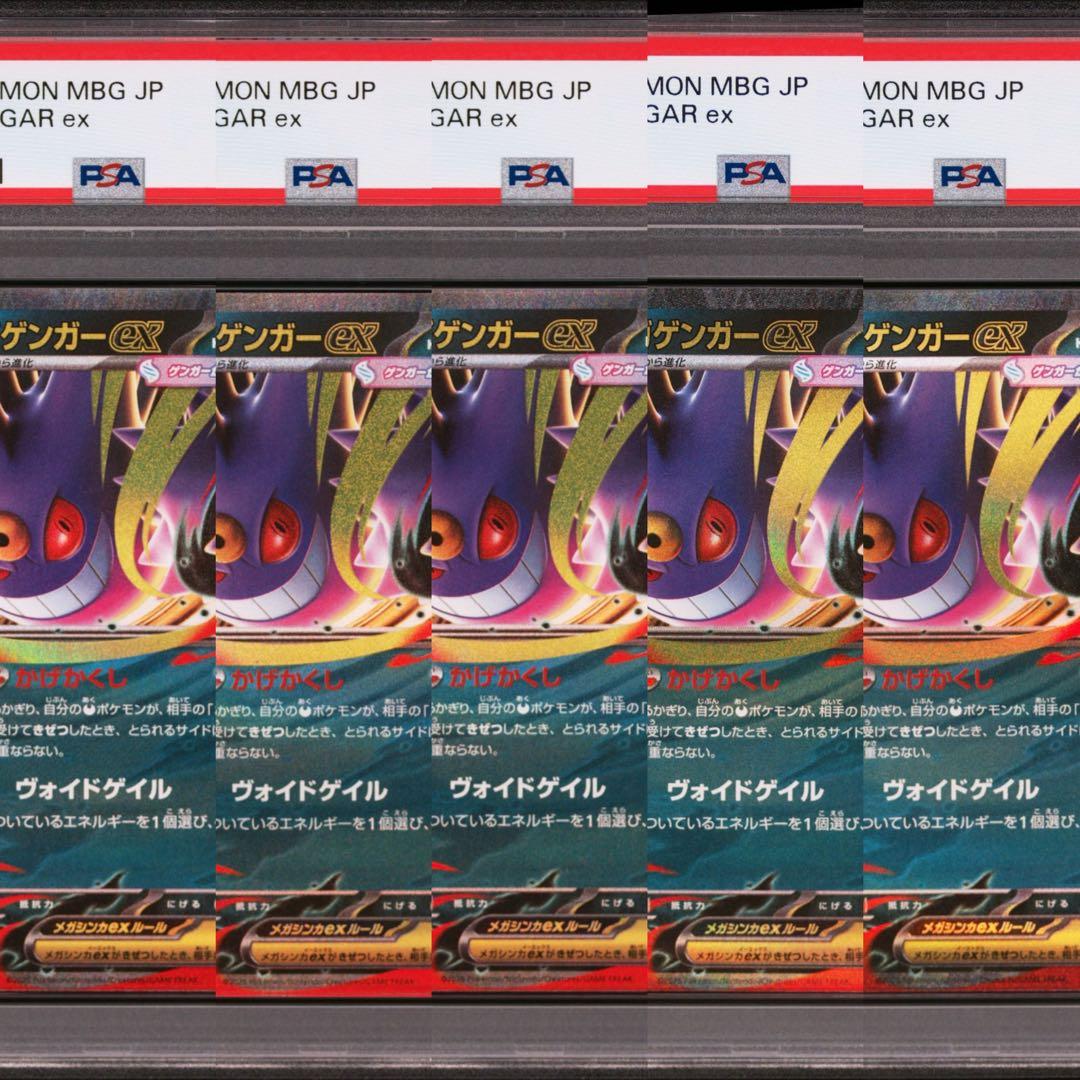 【PSA10】ポケモンカード　メガゲンガーex RR スターターセット　5連番