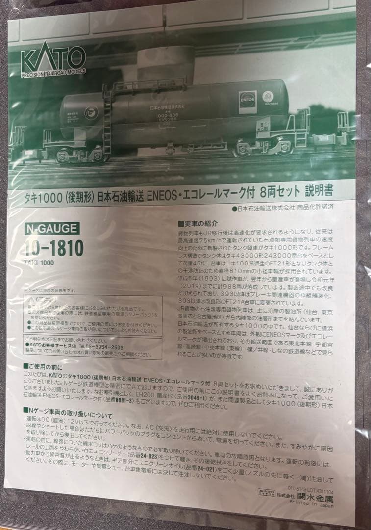 KATO 10-1810 タキ1000（後期型）　日本石油輸送　　8両セット