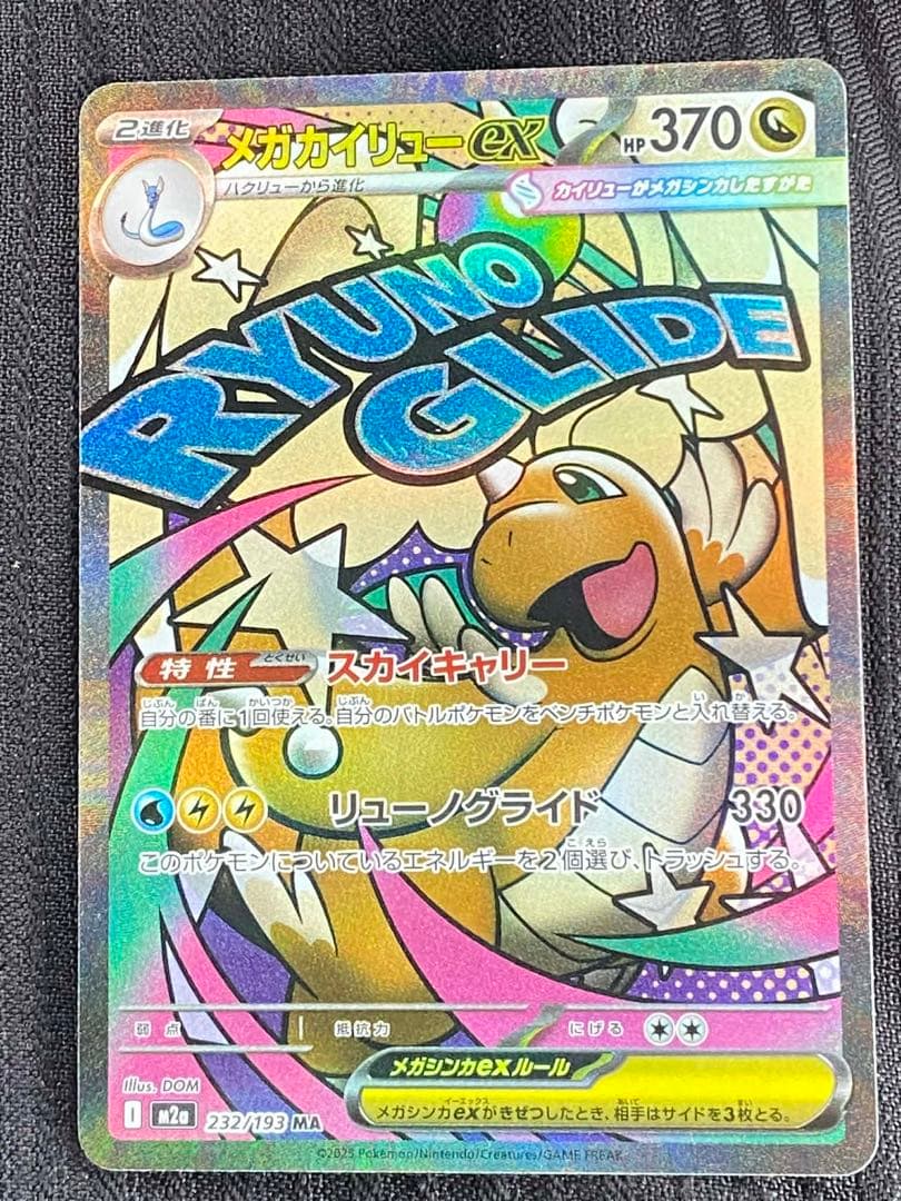 メガカイリューex MA :中国語箔押しエラー [M2a 232/193］