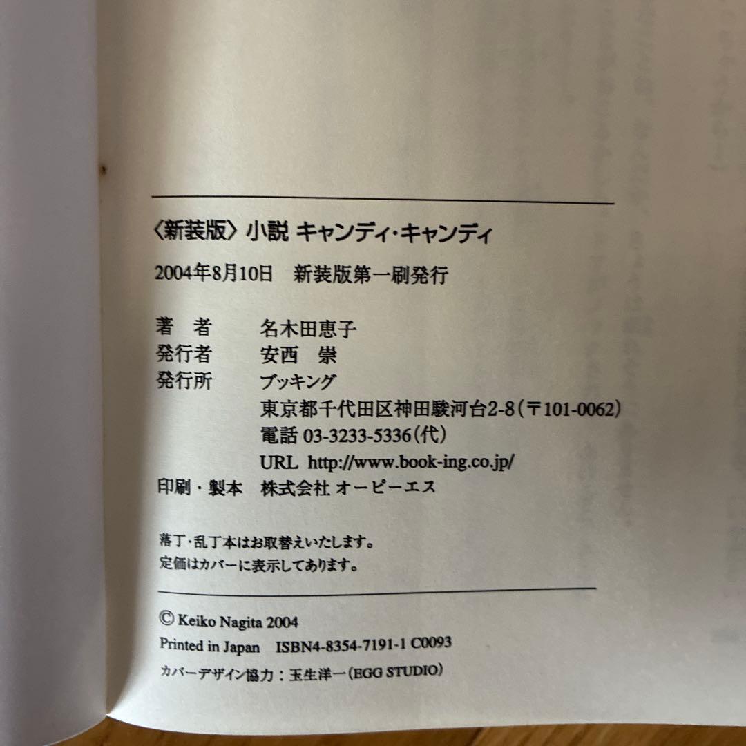 小説キャンディ・キャンディ