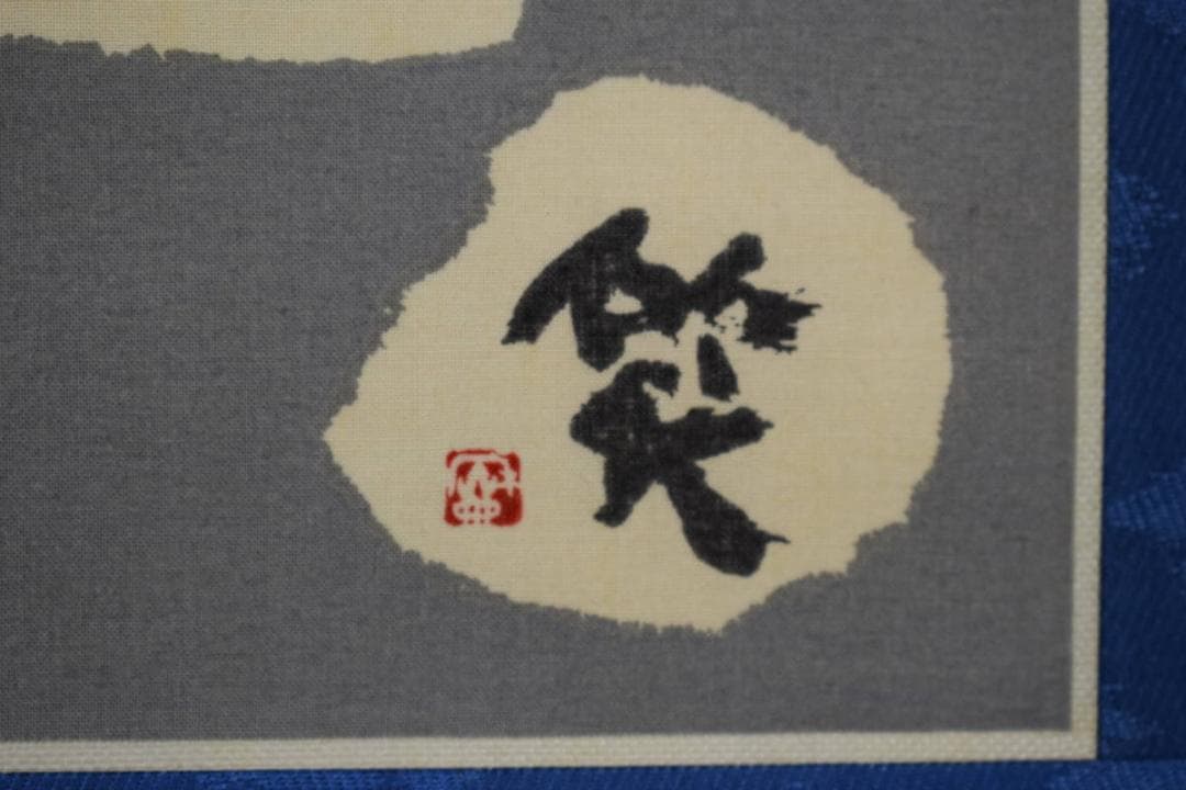複製/作者不詳/お地蔵様/つくし/工芸/布袋屋掛軸HJ-984