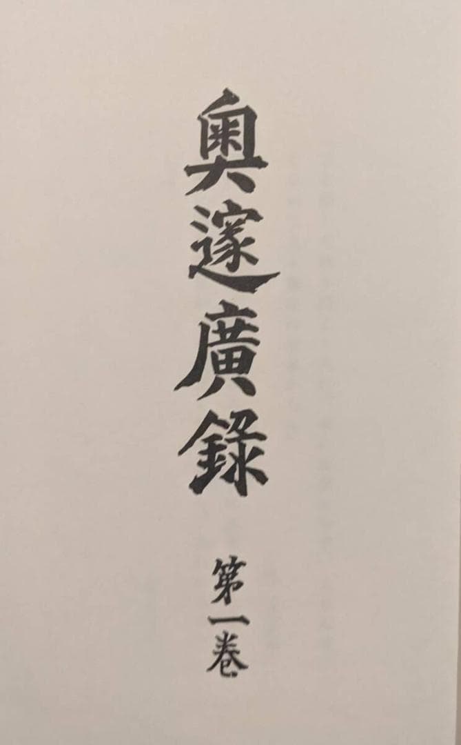 奥邃広録 全5巻 別巻付　1991年復刻 ／人と思想　全二冊　新井奥邃　奥邃廣録