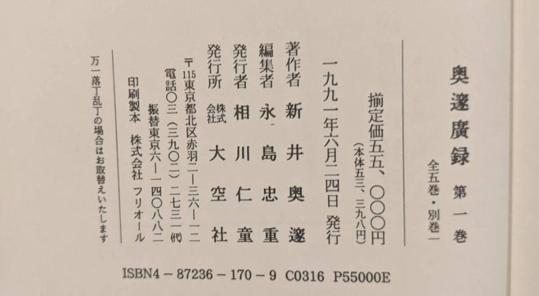 奥邃広録 全5巻 別巻付　1991年復刻 ／人と思想　全二冊　新井奥邃　奥邃廣録