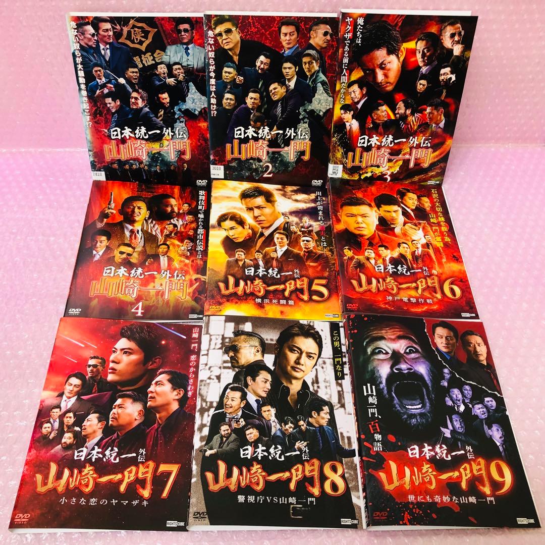 日本統一　山崎一門　DVD全巻セット　全9巻