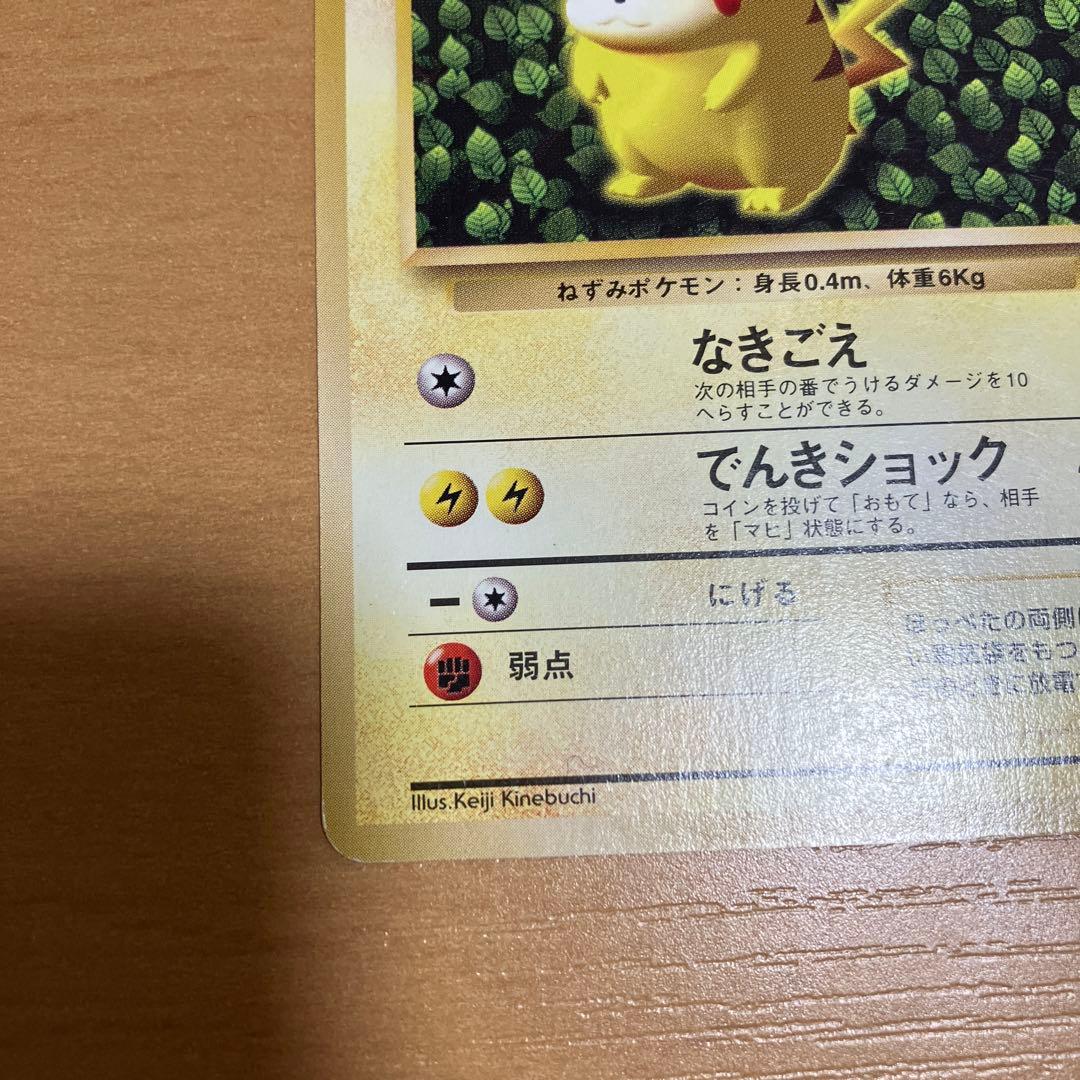 ピカチュウ 旧裏 光沢なし Keiji Kinebuchi