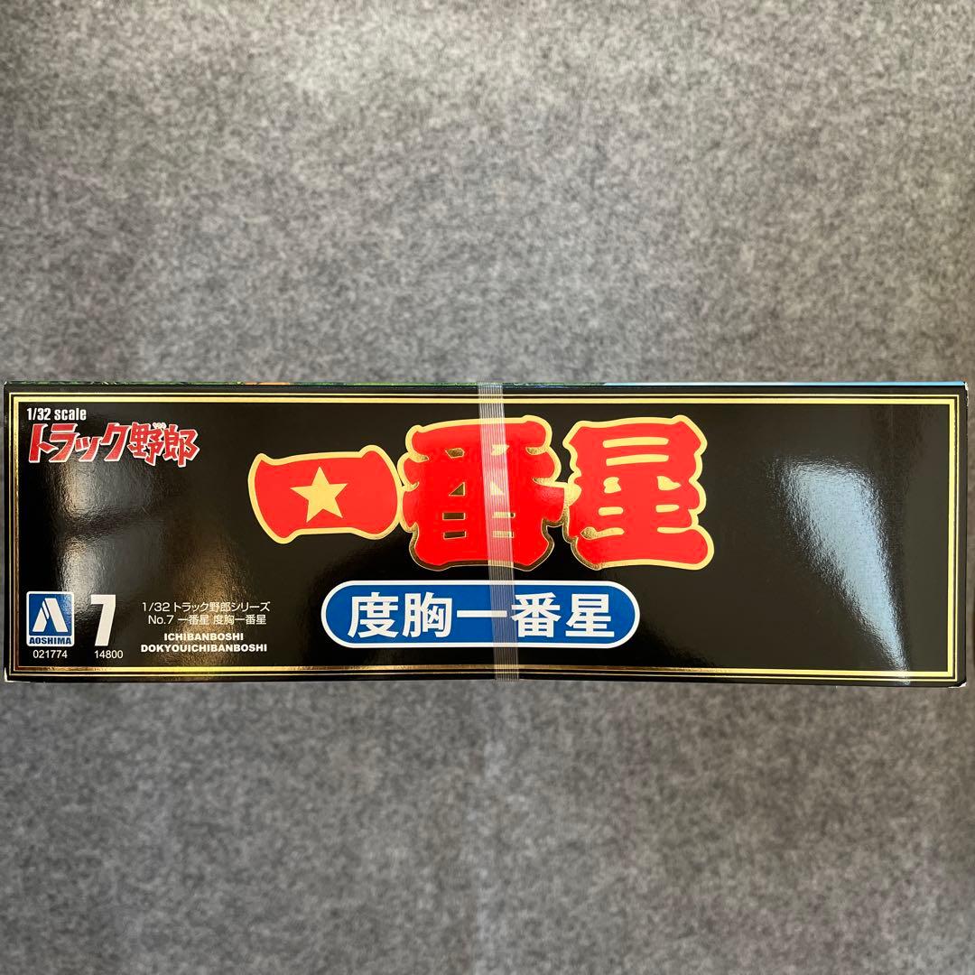 アオシマ　1/32 トラック野郎　一番星 度胸一番星　未開封　デコトラ