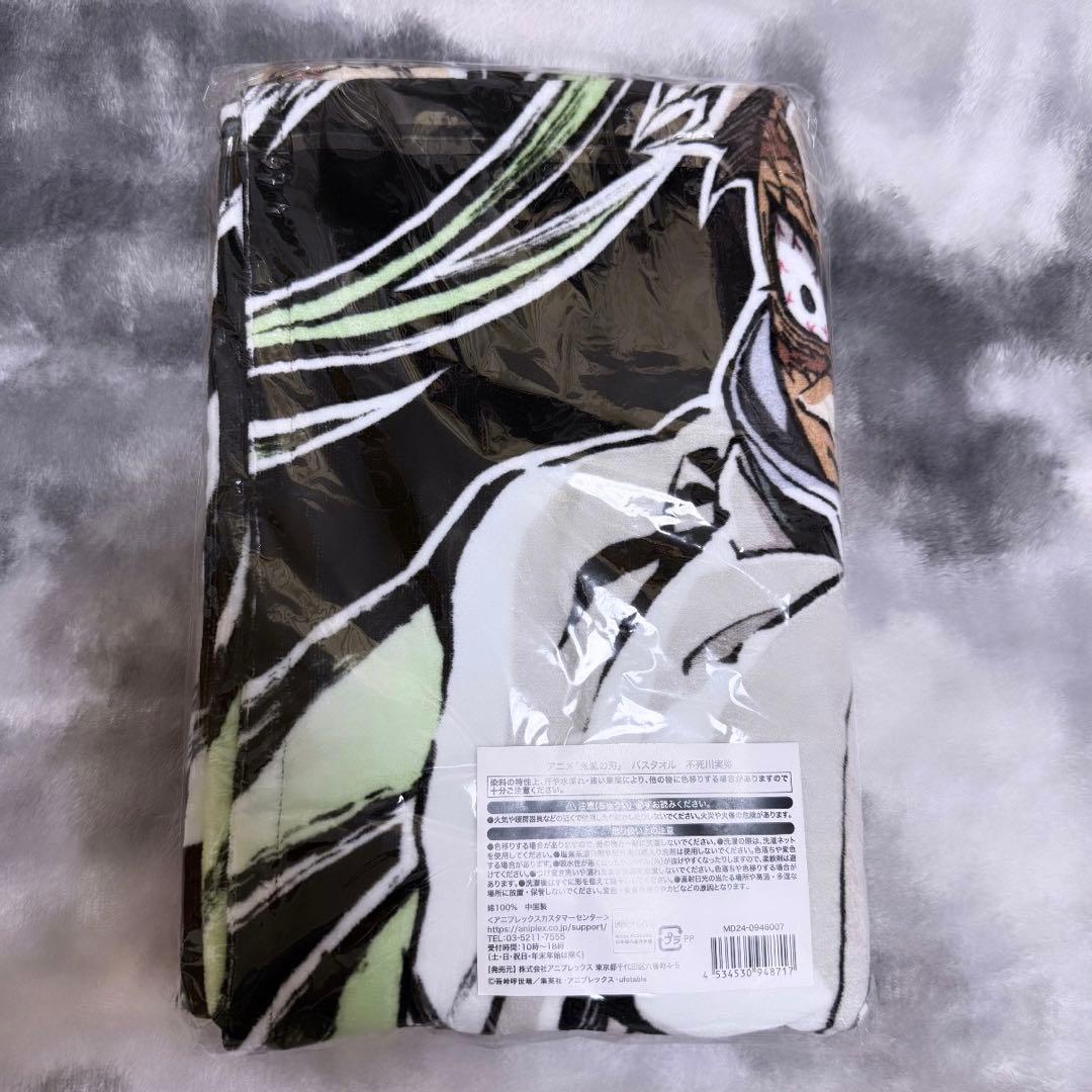 鬼滅の刃 不死川実弥エンドロールバスタオル