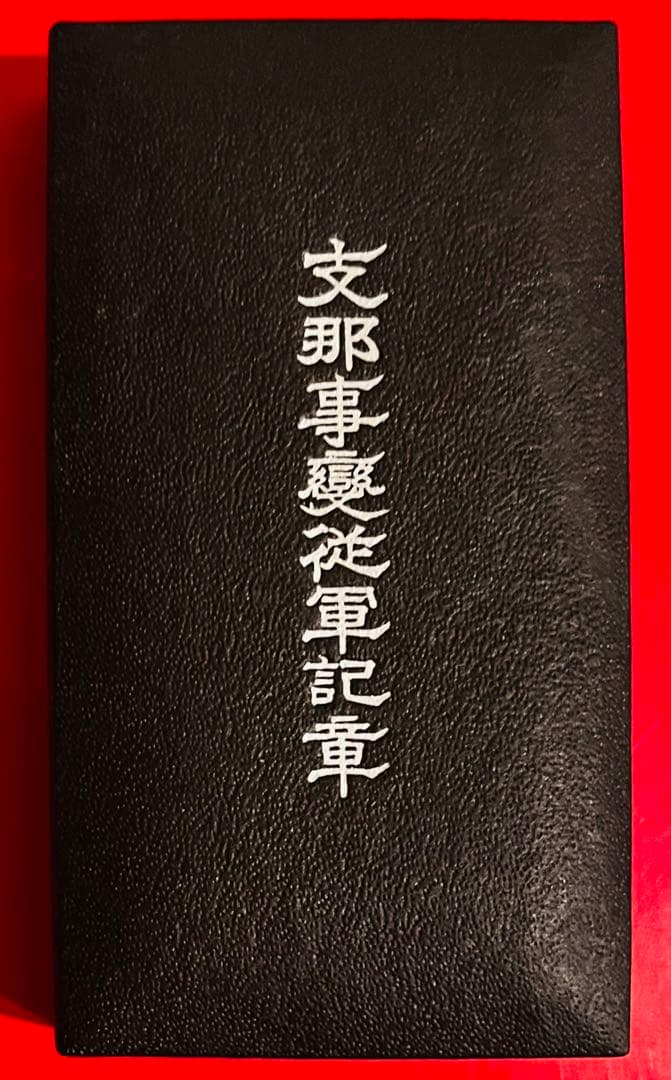 徽章　勲章　従軍記章　 2点おまとめ 本物保証