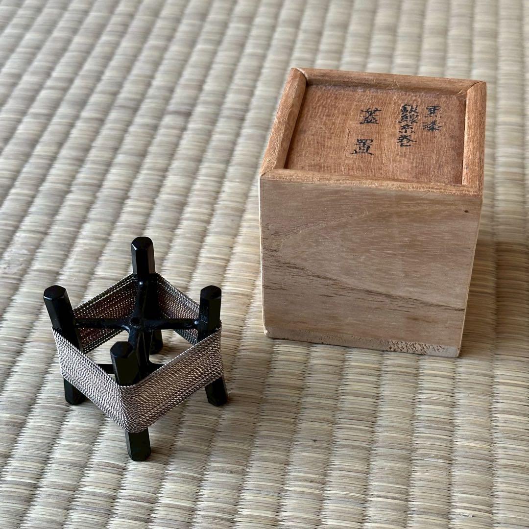 井波慶州作【黒漆 銀線糸巻 蓋置】銀製 茶道具 共箱
