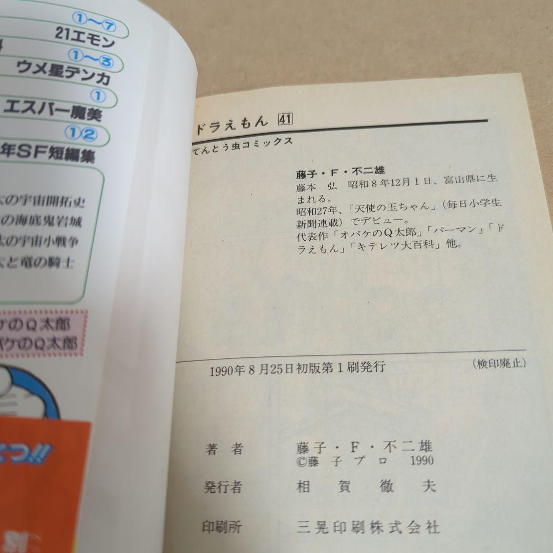 初版てんとう虫コミックスドラえもん第36巻~第45巻 藤子不二雄藤子・F・不二雄