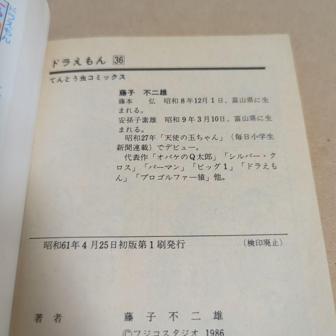 初版てんとう虫コミックスドラえもん第36巻~第45巻 藤子不二雄藤子・F・不二雄