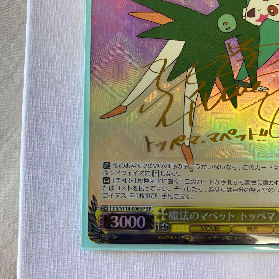 クレヨンしんちゃん　ヴァイスシュヴァルツ　魔法のマペット　トッペマ　SP