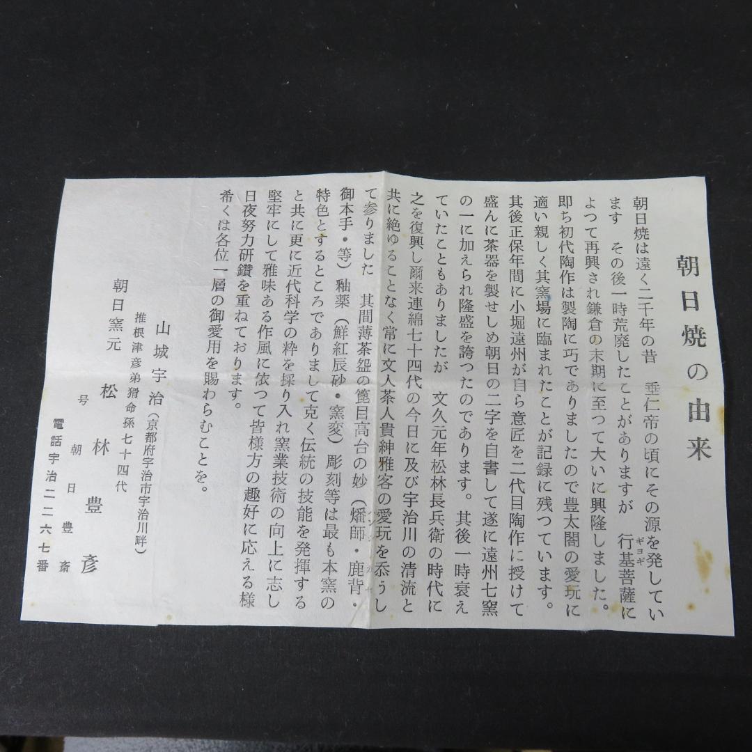 茶碗 美品 朝日焼 七十四代 朝日豊斎 共箱 木箱 抹茶碗 茶器 茶道具