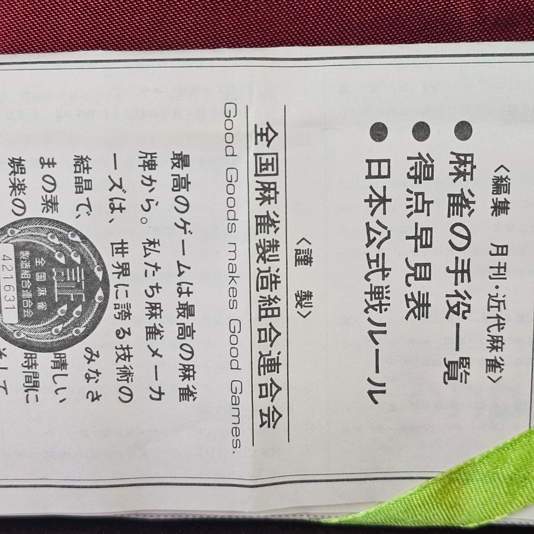 麻雀牌 セット 昭和初期〜中期 プラスチック製 背竹調 骨董 飾り