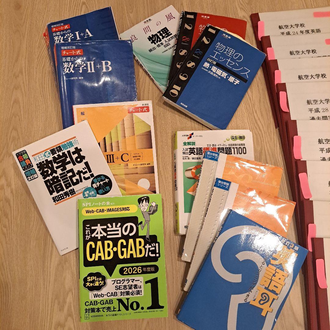 航空大学校 過去問・参考書・模試一式