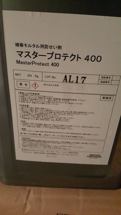 補修モルタル用防せい剤 未開封未使用 左官 ※値段交渉有り