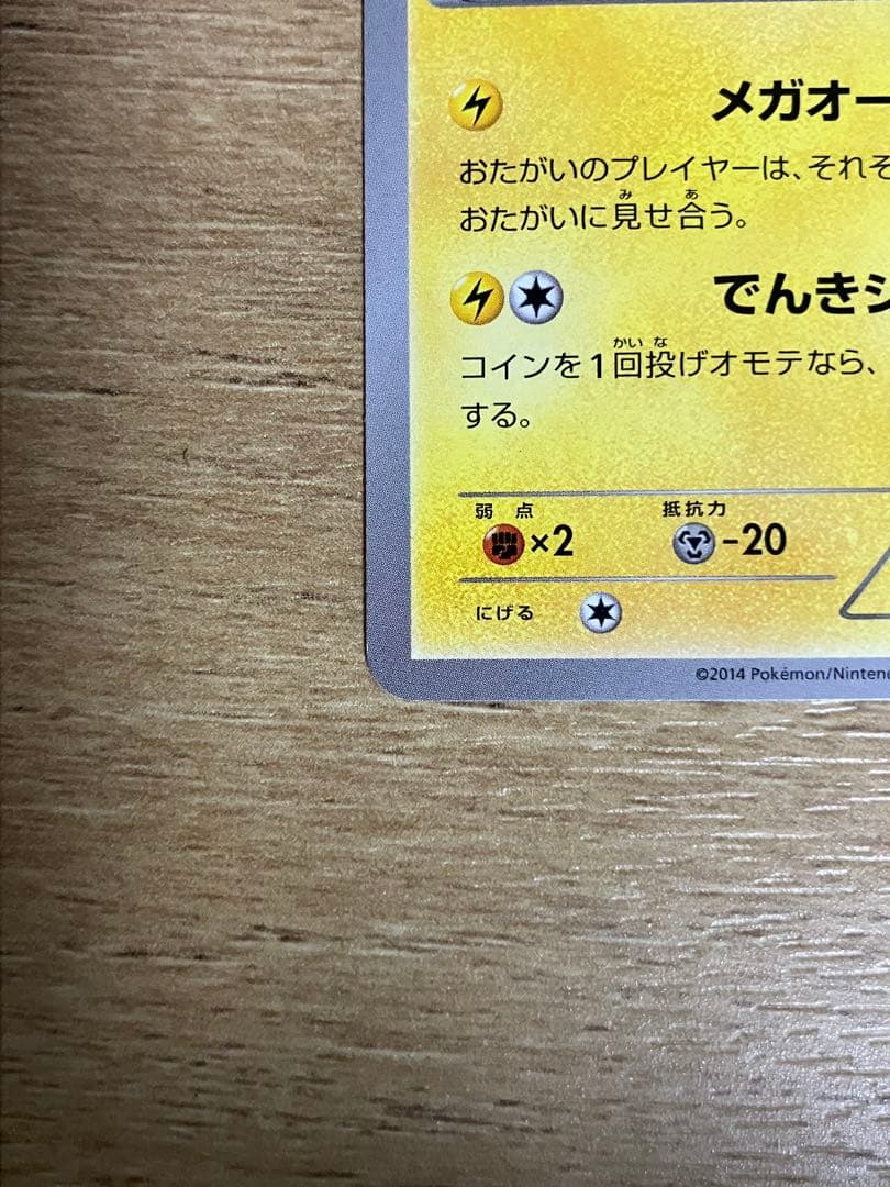 ポケカ メガトウキョーのピカチュウ