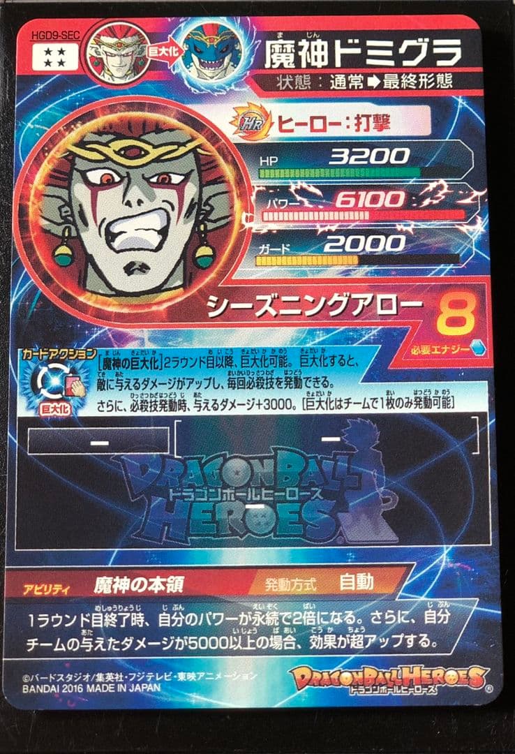 スーパードラゴンボールヒーローズ 魔神ドミグラ HGD9-SEC