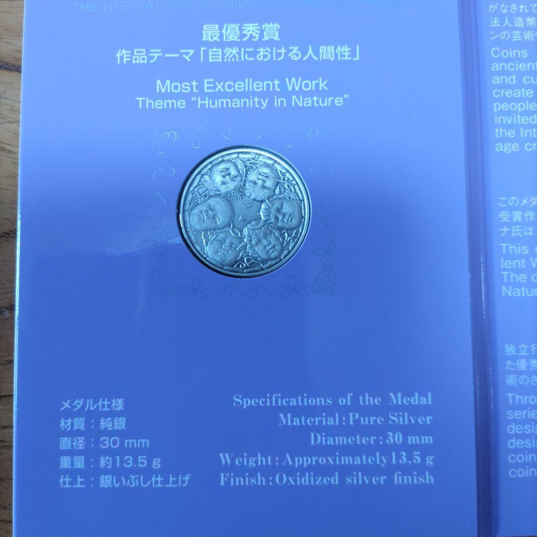 【造幣局】ICDC 国際・デザイン・コンペティション 2021 銀