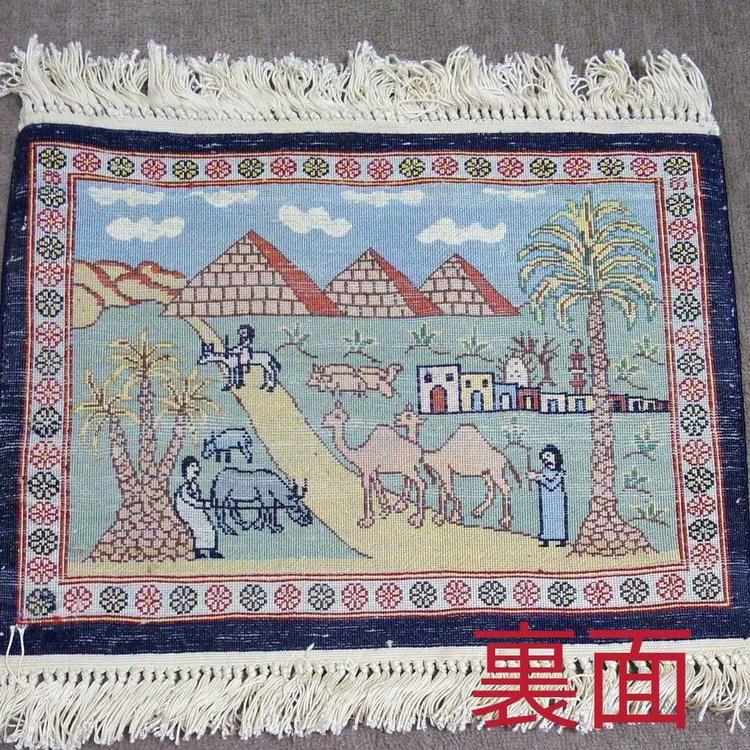 【未使用】エジプト織物・敷物　タペストリー　カーペット