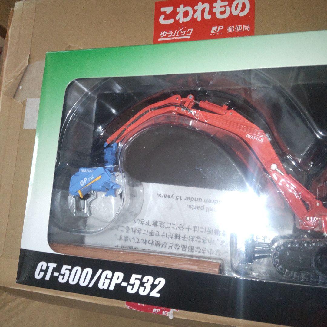 イワフジ工業　小型ハイパワープロセッサCT-500/GP-532　　1/32