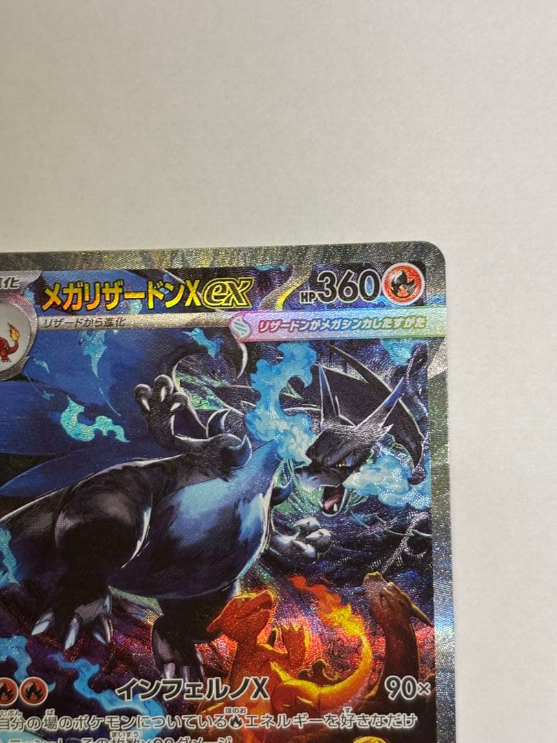 美品 ポケモンカード　インフェルノX　メガリザードンXex　SAR