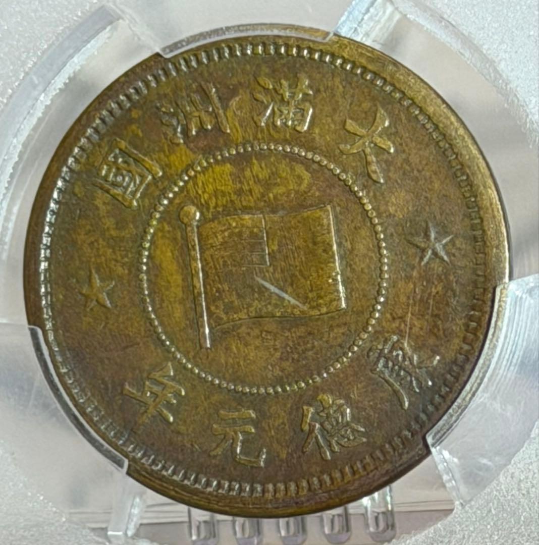 1934年（大同3年/康徳元年）満州国 5 Li 銅貨 PCGS認証 トーン❗️