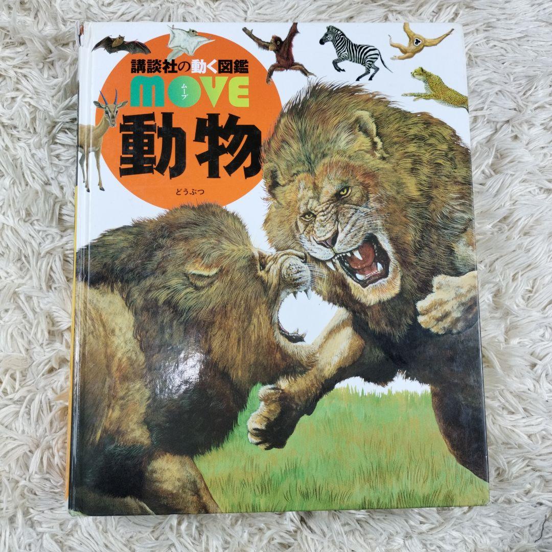 講談社の動く図鑑MOVE☆１１冊セット☆まとめ売り
