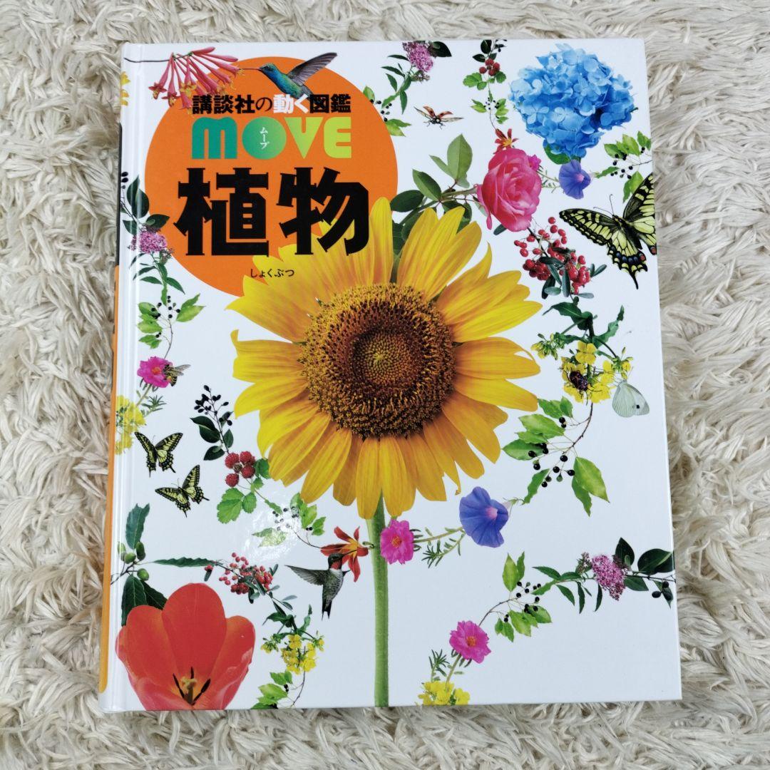 講談社の動く図鑑MOVE☆１１冊セット☆まとめ売り