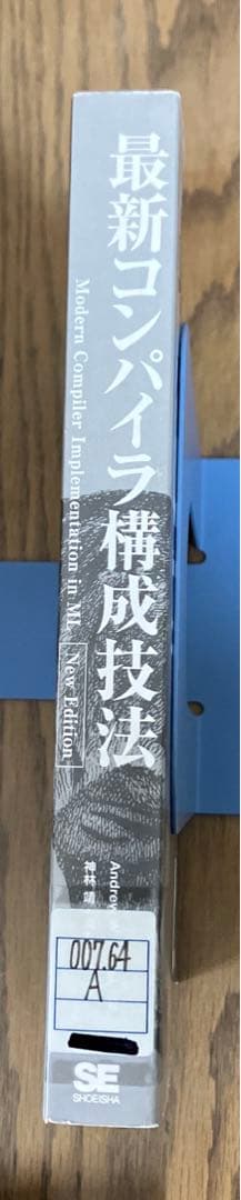 【中古本】最新コンパイラ構成技法