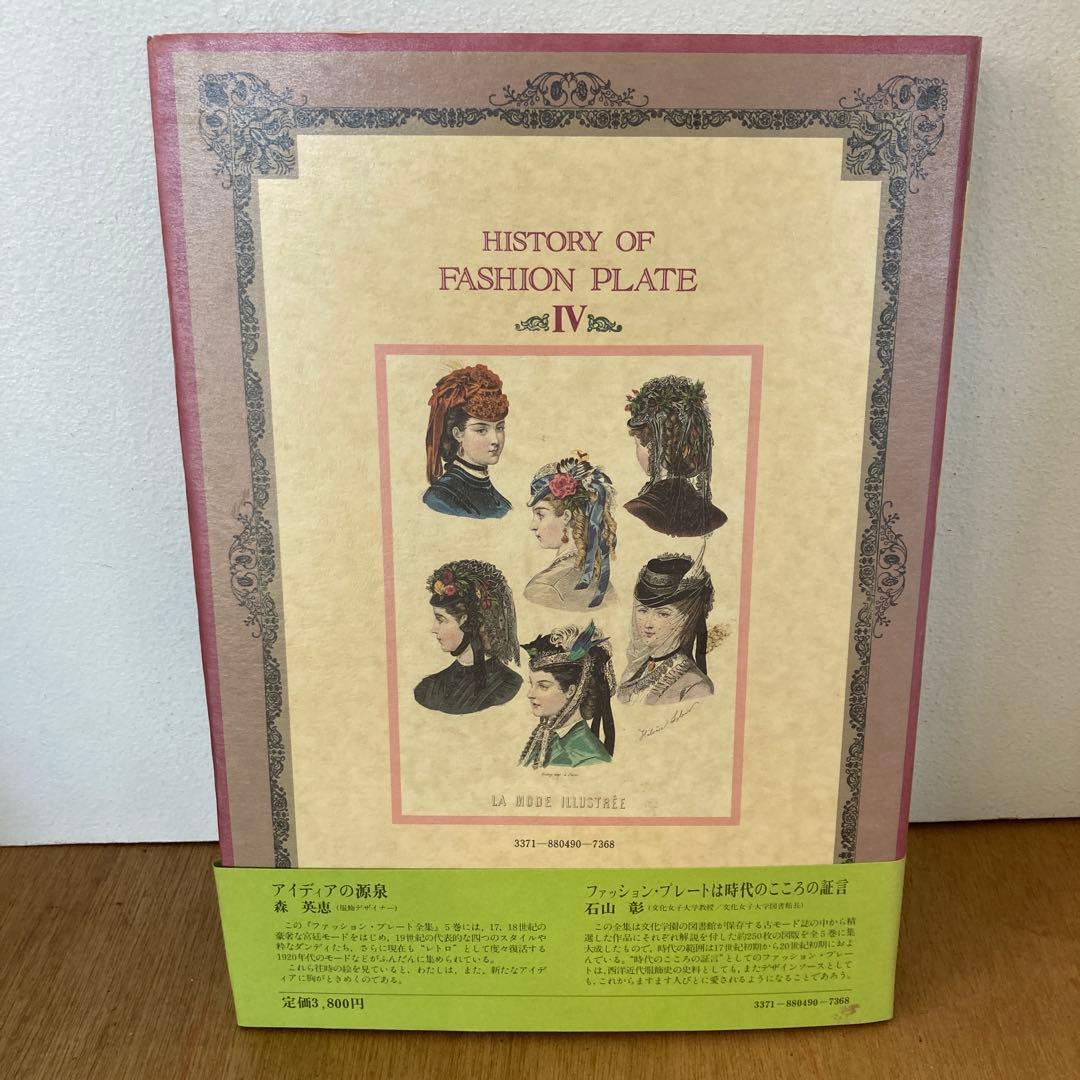 ファッション・プレート全集（1〜5巻）全巻【まとめ売り】石山彰