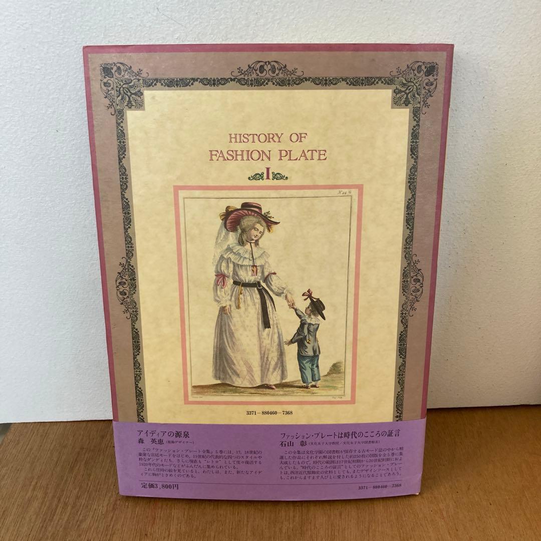 ファッション・プレート全集（1〜5巻）全巻【まとめ売り】石山彰