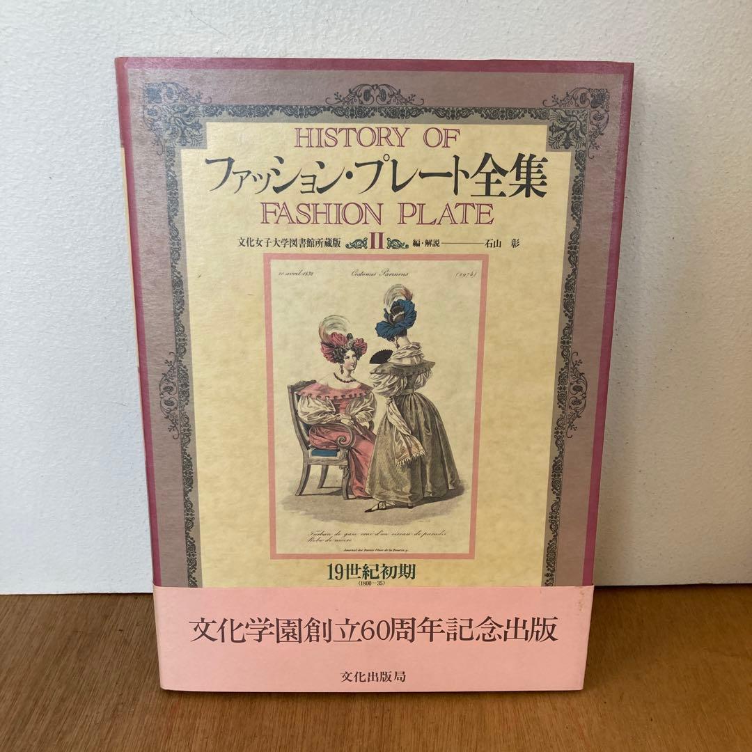 ファッション・プレート全集（1〜5巻）全巻【まとめ売り】石山彰