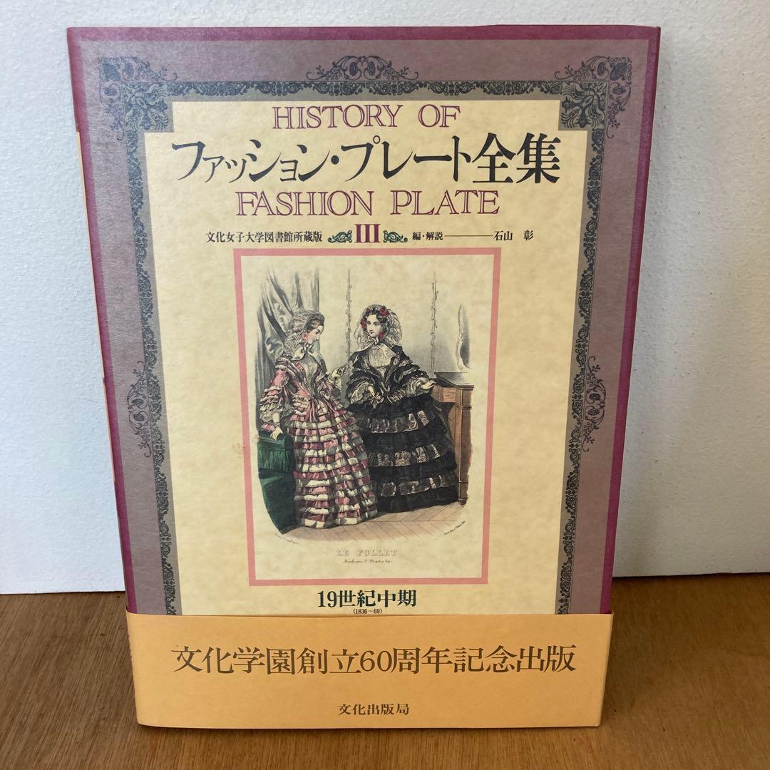 ファッション・プレート全集（1〜5巻）全巻【まとめ売り】石山彰