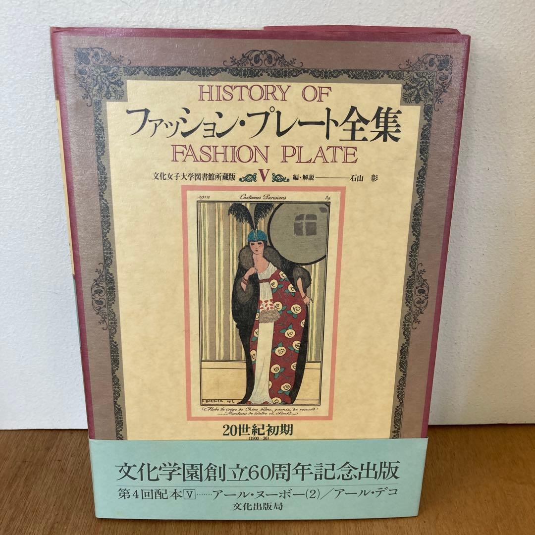 ファッション・プレート全集（1〜5巻）全巻【まとめ売り】石山彰