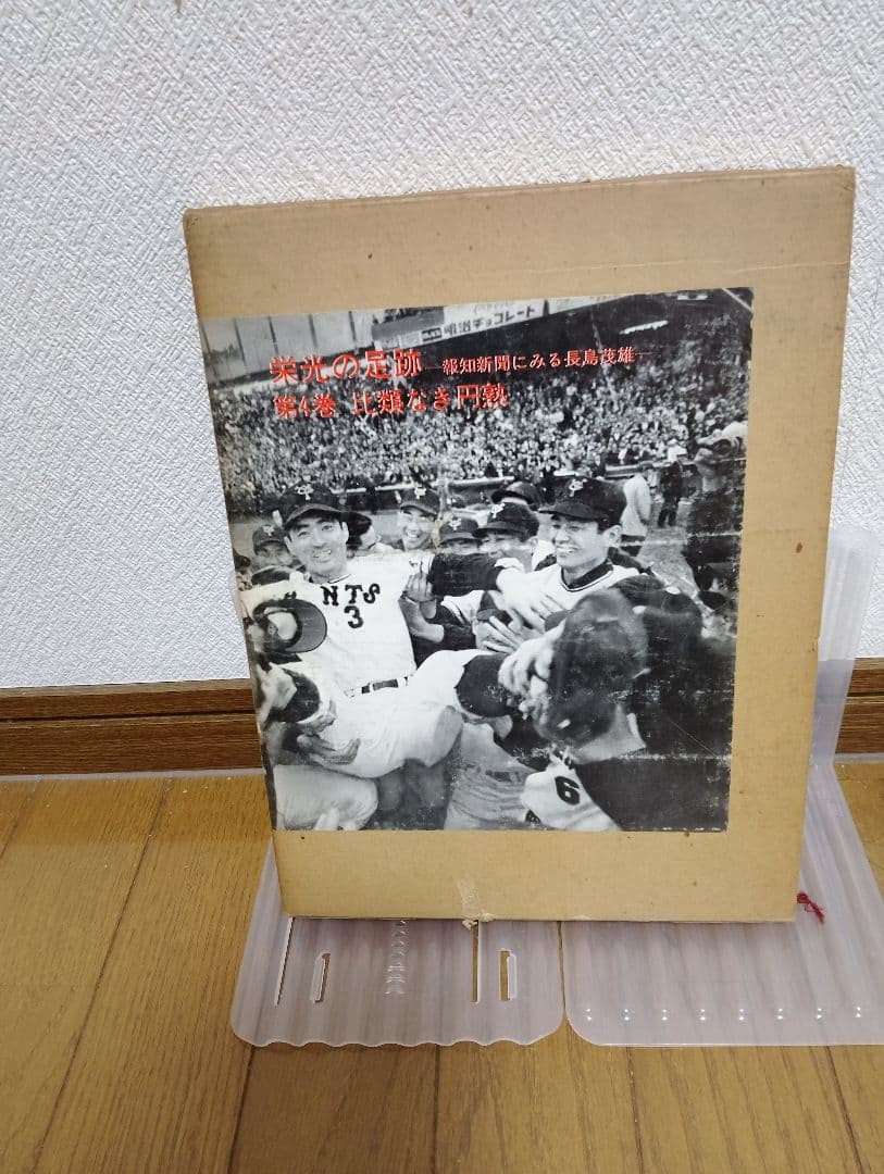 長嶋茂雄さんの栄光の軌跡５巻セット