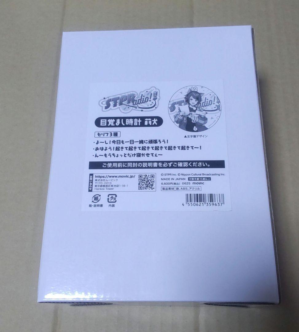 すとぷり STPRadio 目覚まし時計 莉犬