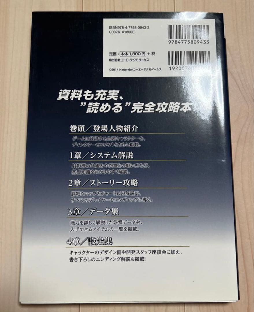 【希少・初版】零～濡鴉ノ巫女～コンプリートガイド