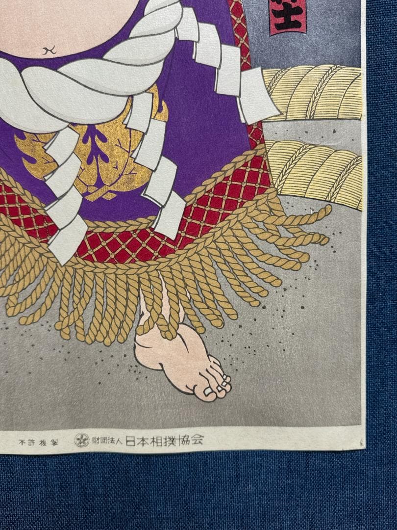 大相撲錦絵 木下大門 木版画「横綱初代若乃花土俵入り」
