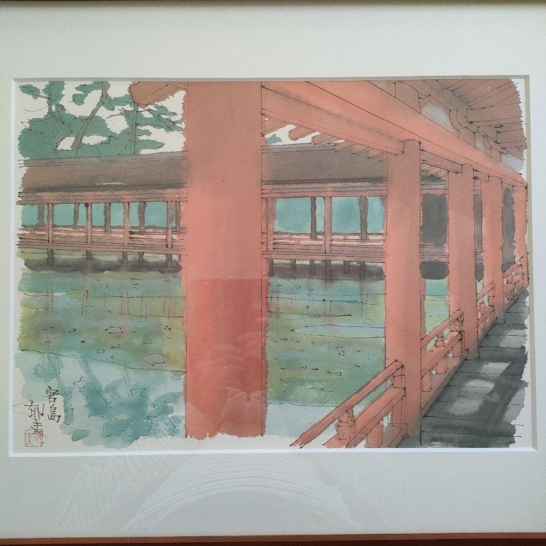 \"美品\" 平山郁夫(文化勲章作家)『宮島』額装品