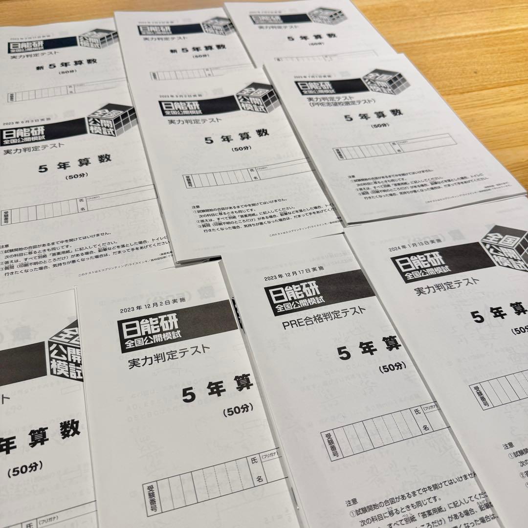 日能研 5年 実力判定テスト/全国公開模試 解答・解説付き 4教科 2023年度