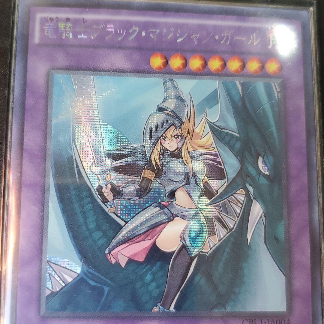 遊戯王　竜騎士　ブラック・マジシャン・ガール　シークレット