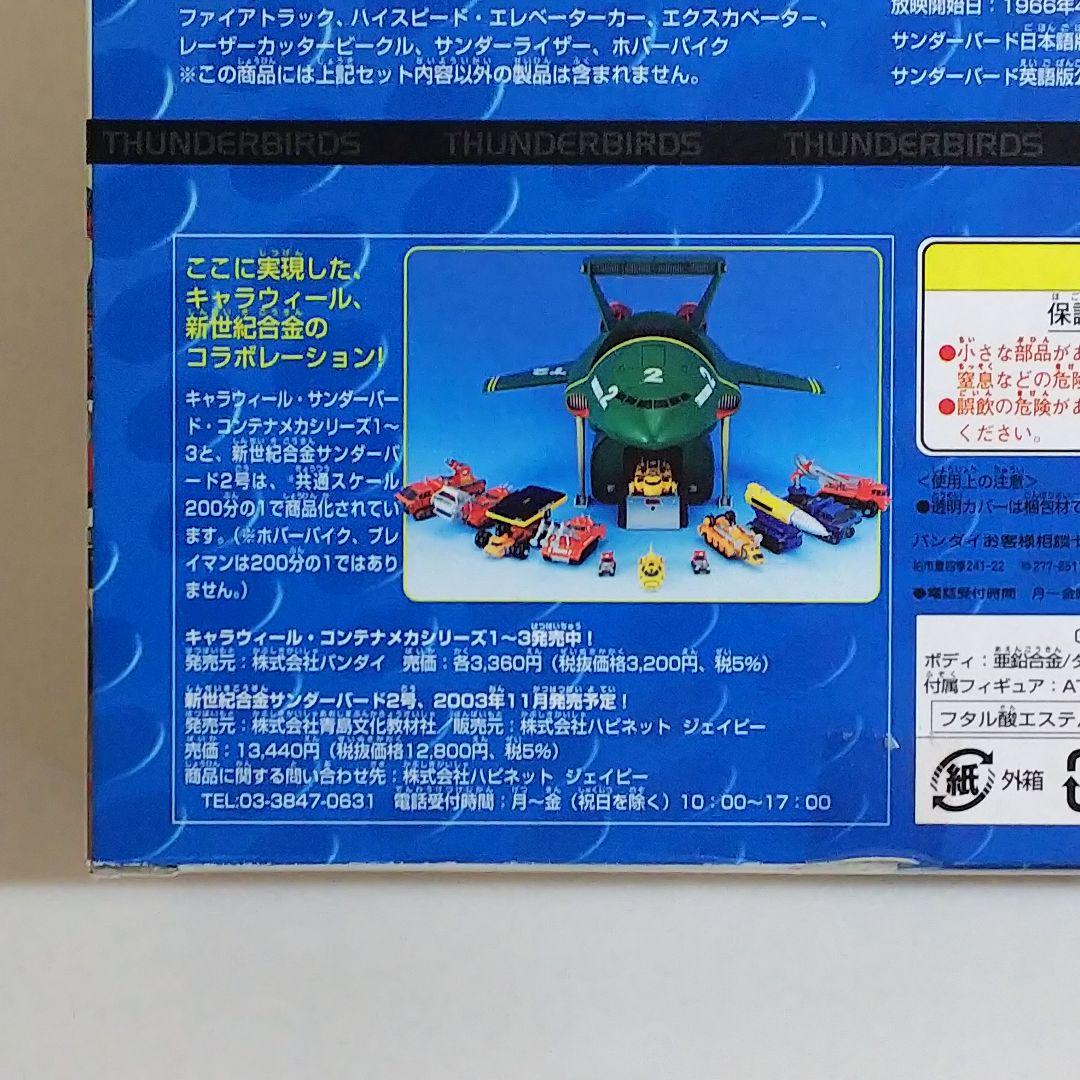 「サンダーバード」キャラウィール・アルティメッドエディション３個セット（新品）