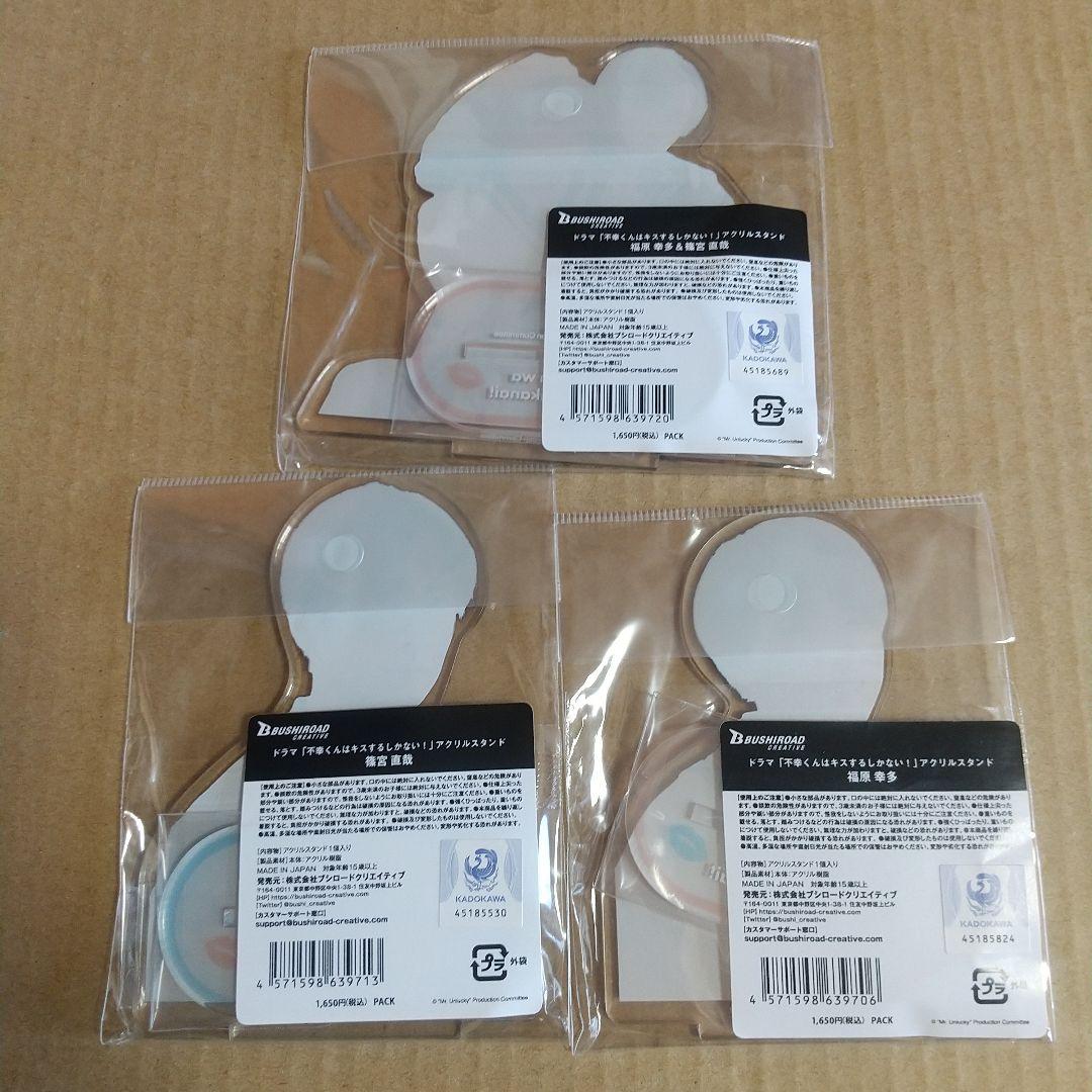 不幸くんはキスするしかない アクリルスタンド セット ドラマ 曽田陵介 佐藤友祐