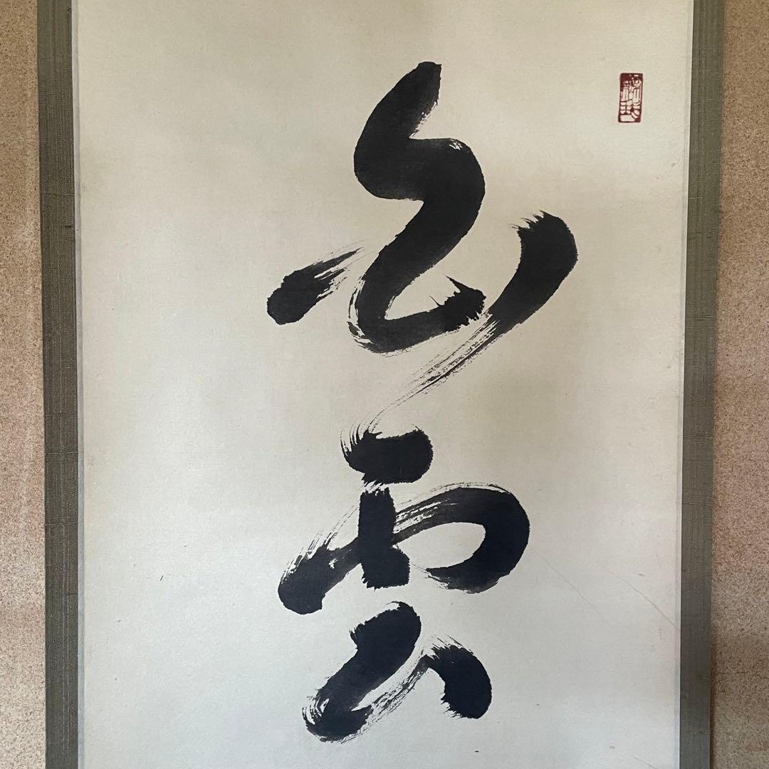 井上禅定　禅定和尚　掛軸「白雲抱幽石」茶掛　共箱付　東慶寺26.1.31−3