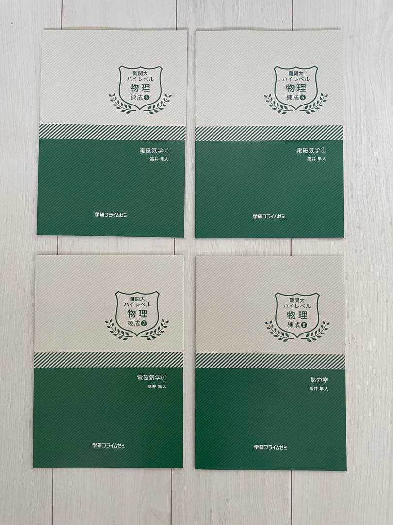 学研プライムゼミ 難関大ハイレベル物理 高井隼人 テキスト完全セット
