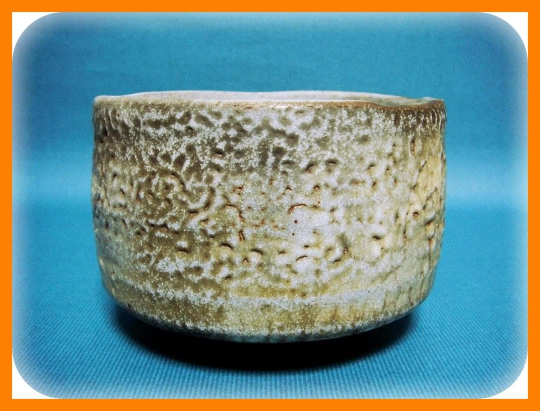 448『鼠志野茶碗』　/骨董品 古美術 アンティーク 古玩